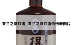 罗兰之歌红酒  罗兰之歌红酒价格表图片