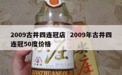 2009古井四连冠店  2009年古井四连冠50度价格
