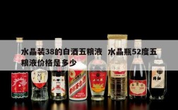 水晶装38的白酒五粮液  水晶瓶52度五粮液价格是多少