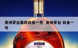 贵州茅台集团白金一号  贵州茅台 白金一号
