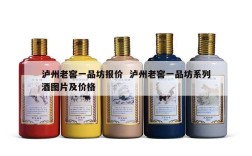 泸州老窖一品坊报价  泸州老窖一品坊系列酒图片及价格