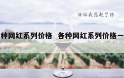 各种网红系列价格  各种网红系列价格一览表
