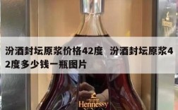 汾酒封坛原浆价格42度  汾酒封坛原浆42度多少钱一瓶图片