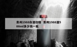 贵州1988白酒价格  贵州1988酒500ml多少钱一瓶