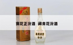 赛花正汾酒  藏青花汾酒