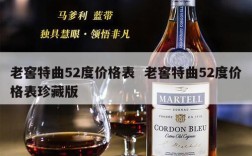 老窖特曲52度价格表  老窖特曲52度价格表珍藏版