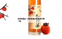 古井贡酒g9  古井贡酒g942度多少钱一瓶