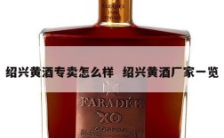 绍兴黄酒专卖怎么样  绍兴黄酒厂家一览