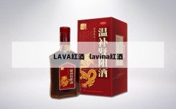 LAVA红酒  lavina红酒
