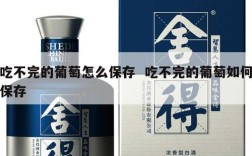 吃不完的葡萄怎么保存  吃不完的葡萄如何保存