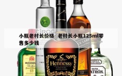 小瓶老村长价格  老村长小瓶125ml零售多少钱