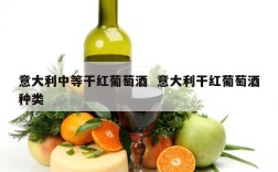 意大利中等干红葡萄酒  意大利干红葡萄酒种类