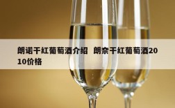 朗诺干红葡萄酒介绍  朗奈干红葡萄酒2010价格