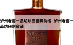 泸州老窖一品坊珍品窖藏价格  泸州老窖一品坊秘制窖藏