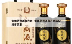 贵州茅台酒官方网  贵州茅台酒官方网站投资者关系