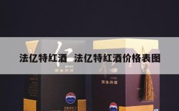 法亿特红酒  法亿特红酒价格表图