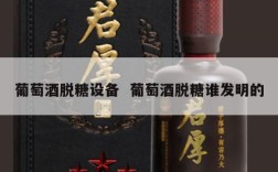 葡萄酒脱糖设备  葡萄酒脱糖谁发明的