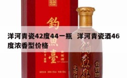 洋河青瓷42度44一瓶  洋河青瓷酒46度浓香型价格