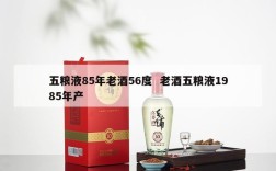 五粮液85年老酒56度  老酒五粮液1985年产