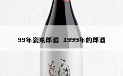99年瓷瓶郎酒  1999年的郎酒