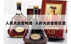 人民大会堂啤酒  人民大会堂原浆酒