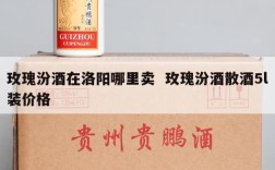 玫瑰汾酒在洛阳哪里卖  玫瑰汾酒散酒5l装价格