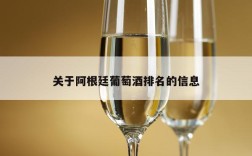 关于阿根廷葡萄酒排名的信息