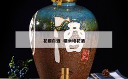 花糯白酒  糯米堆花酒