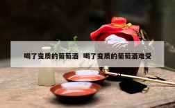 喝了变质的葡萄酒  喝了变质的葡萄酒难受