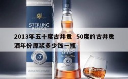 2013年五十度古井贡  50度的古井贡酒年份原浆多少钱一瓶