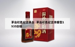 茅台红色纪念茅台  茅台红色纪念浓香型1935价格