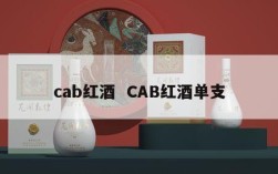 cab红酒  CAB红酒单支