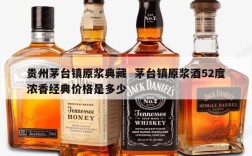 贵州茅台镇原浆典藏  茅台镇原浆酒52度浓香经典价格是多少