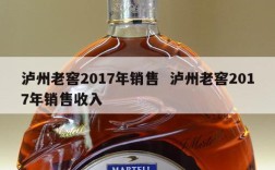 泸州老窖2017年销售  泸州老窖2017年销售收入