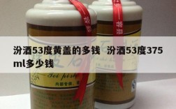 汾酒53度黄盖的多钱  汾酒53度375ml多少钱
