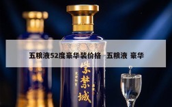 五粮液52度豪华装价格  五粮液 豪华