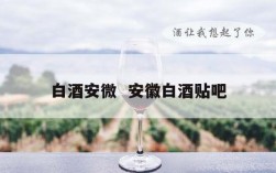 白酒安微  安徽白酒贴吧