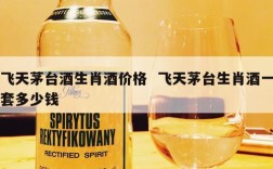 飞天茅台酒生肖酒价格  飞天茅台生肖酒一套多少钱