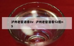 泸州老窖酒香8v  泸州老窖酒香52度n9