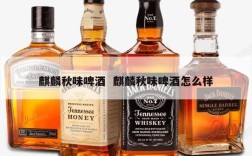 麒麟秋味啤酒  麒麟秋味啤酒怎么样