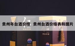 贵州年台酒价格  贵州台酒价格表和图片