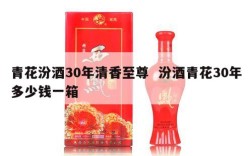 青花汾酒30年清香至尊  汾酒青花30年多少钱一箱