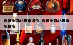 吉祥汾酒48度市场价  吉祥汾酒48度市场价格