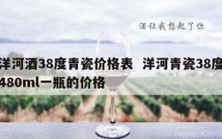 洋河酒38度青瓷价格表  洋河青瓷38度480ml一瓶的价格