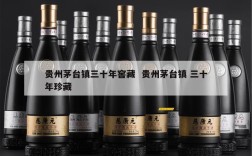 贵州茅台镇三十年窖藏  贵州茅台镇 三十年珍藏