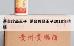 茅台珍品王子  茅台珍品王子2018年价格