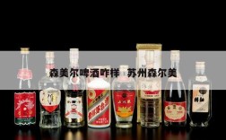 森美尔啤酒咋样  苏州森尔美