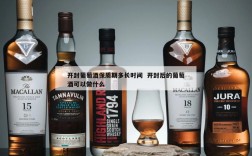 开封葡萄酒保质期多长时间  开封后的葡萄酒可以做什么