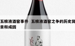 五粮液酒窖事件  五粮液酒窖之争的历史背景和成因