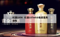 红酒1856  红酒187ml小瓶装是真货吗